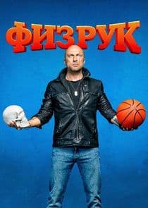 Физрук thumbnail