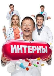 Интерны thumbnail
