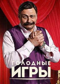 Голодные игры thumbnail