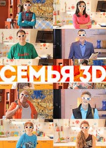 Семья 3D thumbnail
