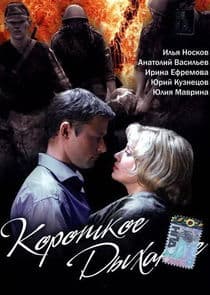 Короткое дыхание thumbnail