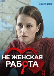 Не женская работа thumbnail