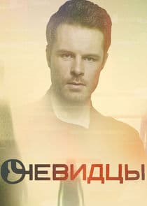 Очевидцы thumbnail