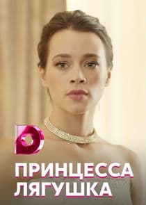 Принцесса Лягушка thumbnail
