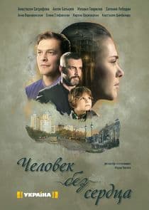 Человек без сердца thumbnail