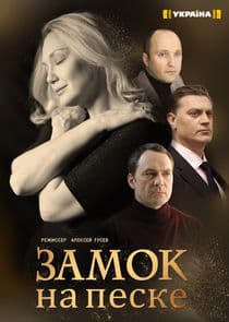 Замок на песке thumbnail