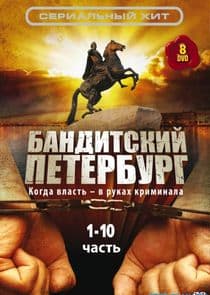 Бандитский Петербург thumbnail