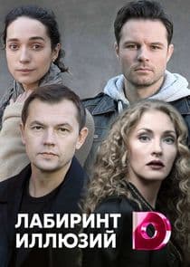Лабиринт иллюзий thumbnail