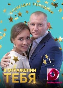 В отражении тебя thumbnail