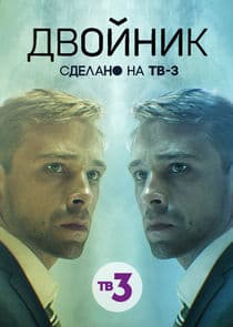 Двойник thumbnail
