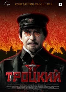 Троцкий thumbnail