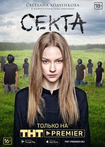 Секта thumbnail
