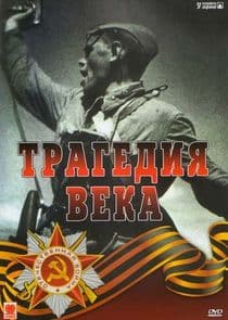 Трагедия века thumbnail