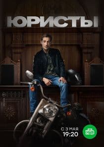 Юристы thumbnail