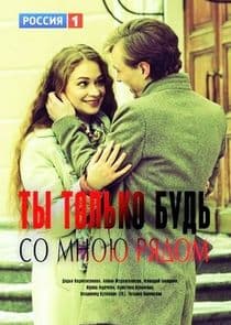 Ты только будь со мною рядом thumbnail