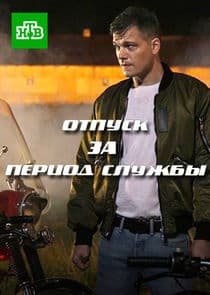 Отпуск за период службы thumbnail