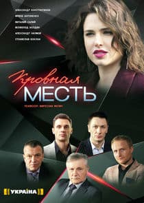 Кровная месть thumbnail