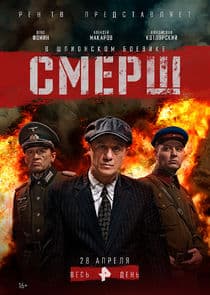 СМЕРШ thumbnail