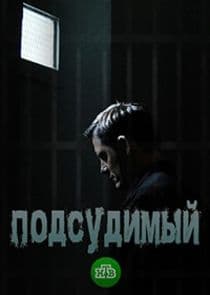 Подсудимый thumbnail