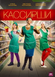 Кассирши thumbnail