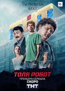 Толя Робот thumbnail