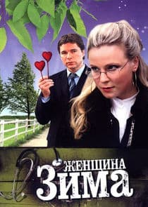 Женщина-зима thumbnail