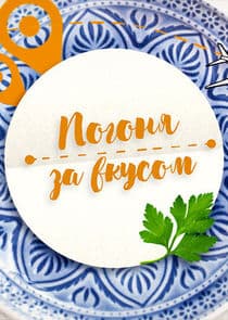 Погоня за вкусом thumbnail