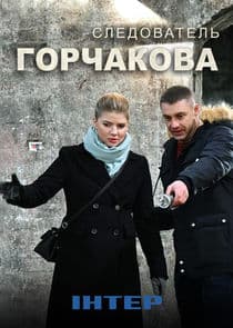 Следователь Горчакова thumbnail