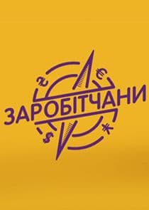Заробітчани thumbnail