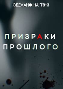Призраки прошлого thumbnail