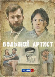 Большой артист thumbnail