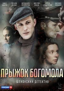 Прыжок Богомола thumbnail