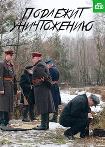 Подлежит уничтожению thumbnail