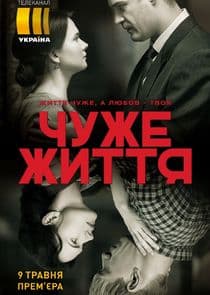 Чужая жизнь thumbnail