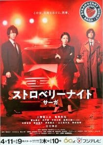 Strawberry Night Saga thumbnail