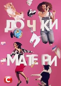 Дочки-матери thumbnail