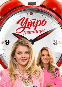 Утро Пятницы thumbnail