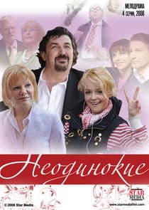 Неодинокие thumbnail