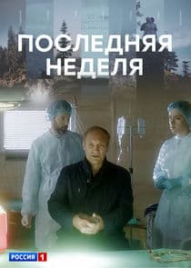 Последняя неделя thumbnail