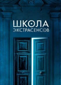 Школа экстрасенсов thumbnail
