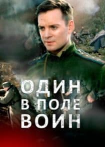 Один в поле воин thumbnail