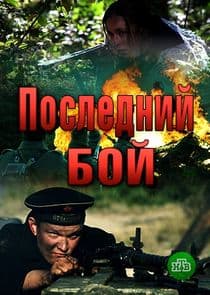 Последний бой | Танк thumbnail