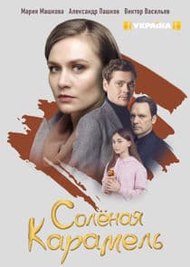 Солёная карамель thumbnail