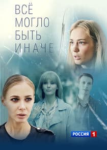 Всё могло быть иначе thumbnail