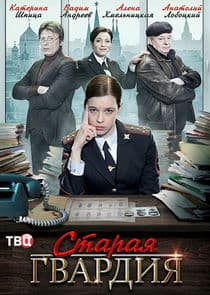 Старая гвардия thumbnail