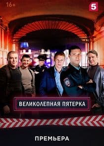 Великолепная Пятёрка thumbnail