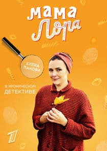 Мама Лора thumbnail
