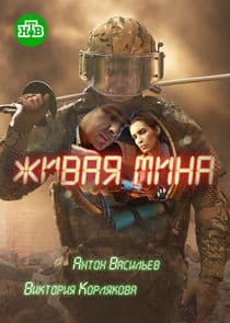 Живая мина thumbnail