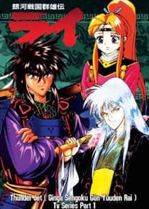 Ginga Sengoku Gunyuuden Rai thumbnail