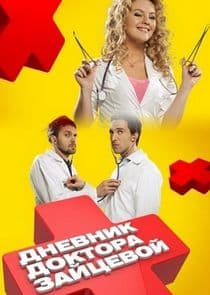 Дневник доктора Зайцевой thumbnail